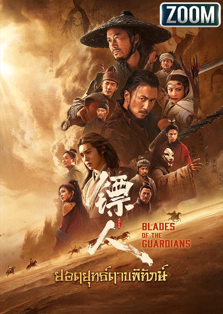 Blades of The Guardians ยอดยุทธ์ดาบพิทักษ์ หนังจีนกำลังภายในฟอร์มยักษ์