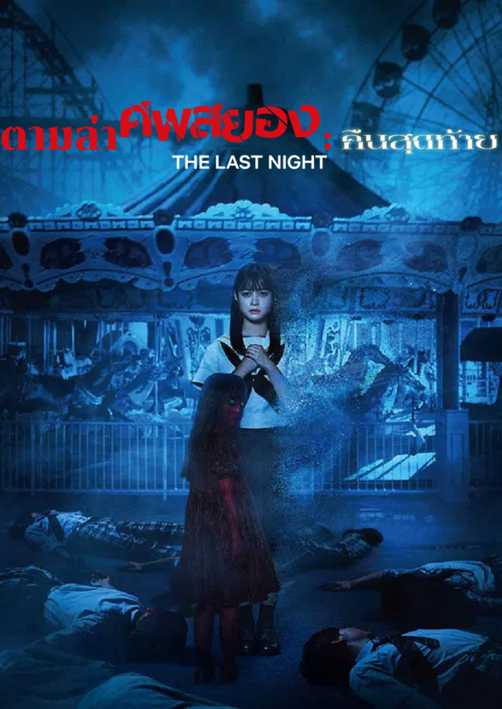 สามปีหลังจากจบเกมสุดสยอง นักเรียนมัธยมปลายที่ติดอยู่ในลูปฝันร้าย พยายามเอาตัวรอดจากการเผชิญหน้าอันโหดร้าย และไขปริศนาคำสาปที่น่ากลัว