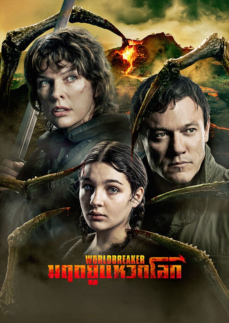 มฤตยูแหวกโลก เมื่ออสุรกายใต้พิภพถล่มโลก และมนุษย์ต้องลุกขึ้นสู้เพื่อความอยู่รอด