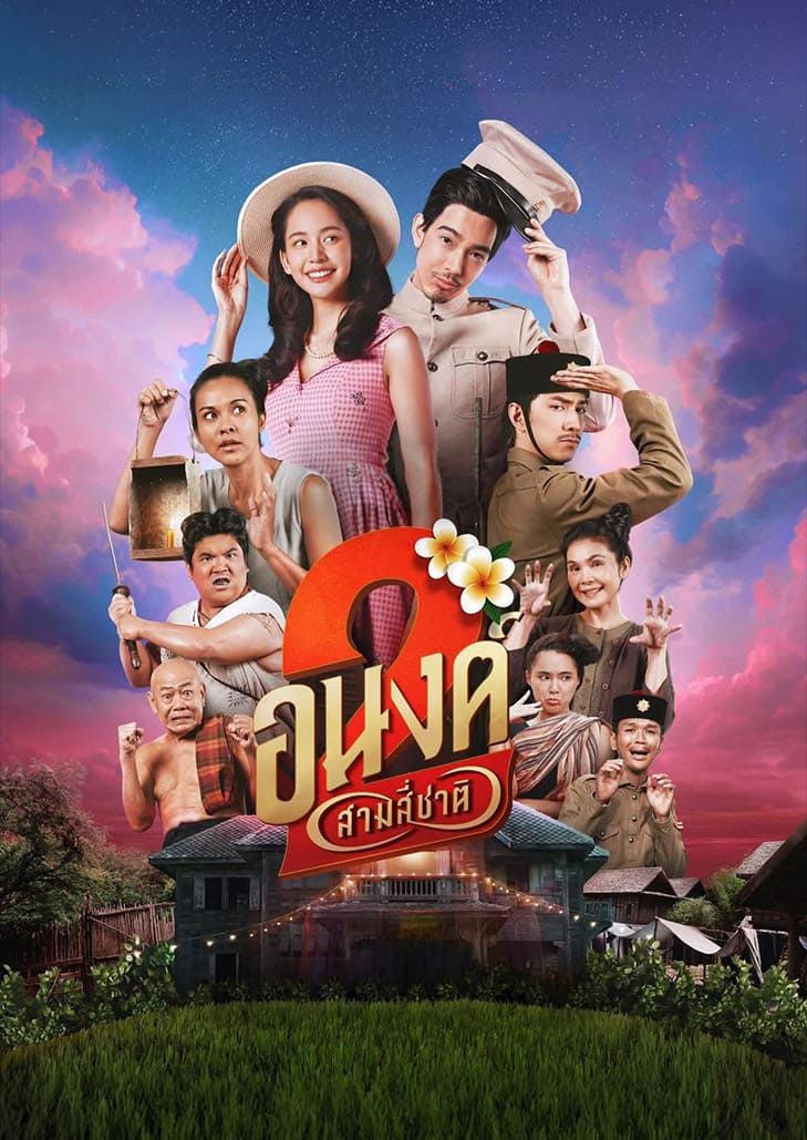 หลังจากได้พบรักกับผีสาว อนงค์ ในบ้านมรดก ความรักของ โจ จบลงด้วยการจากลา ก่อนที่เขาจะใช้ชีวิตต่อไปจนสิ้นอายุขัย