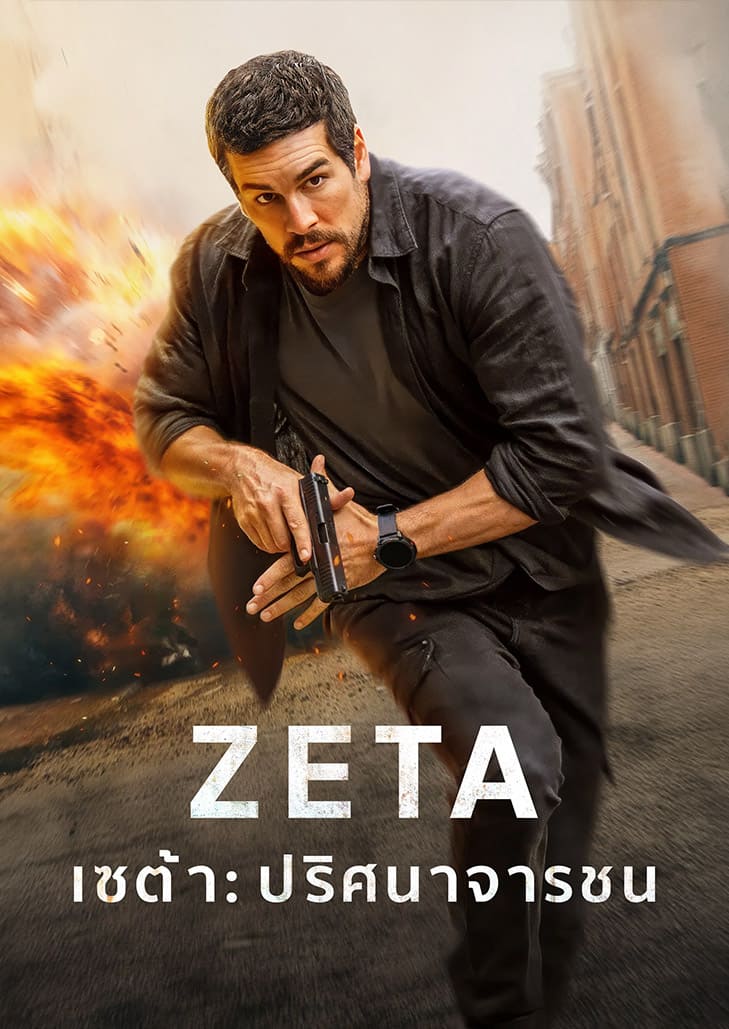 Agent Zeta เซต้า ปริศนาจารชน อดีตเจ้าหน้าที่ข่าวกรองสเปนสี่คนถูกลอบสังหารพร้อมกันในที่ต่าง ๆ ทั่วมุมโลก