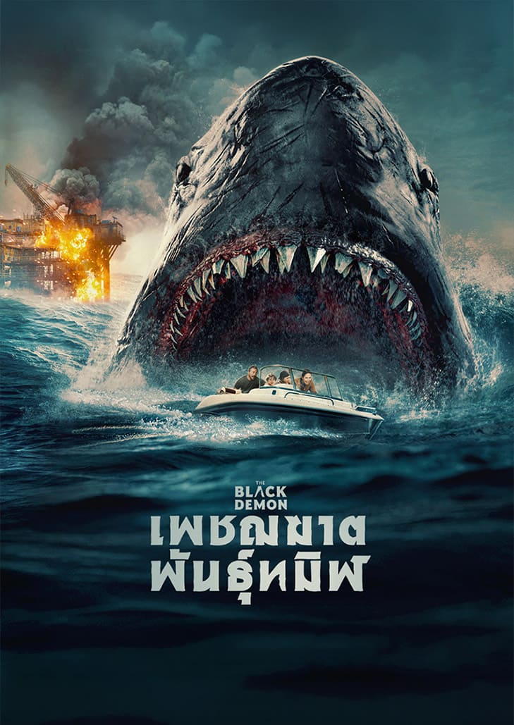 The Black Demon เพชฌฆาตพันธุ์ทมิฬ หนังฉลามยักษ์ ตำนานแห่งเม็กซิกัน