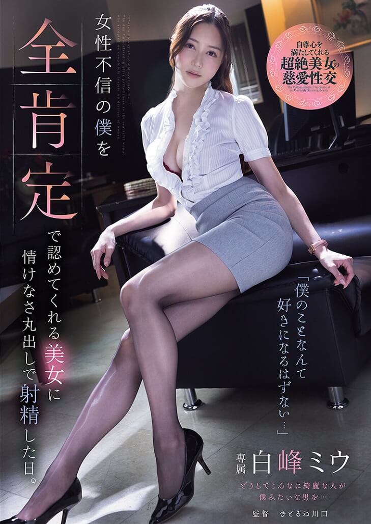 ADN-764 Miu Shiromine เปลี่ยนกลัวเป็นกล้า นางฟ้าเบิกเนตร