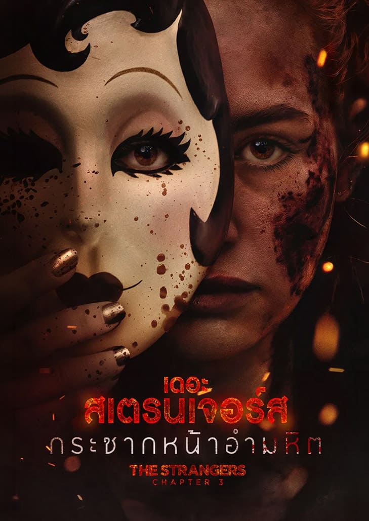 ปิดตำนานหน้ากากอำมหิต The Strangers Chapter 3 บทสรุปการไล่ล่าที่เปลี่ยนเหยื่อให้กลายเป็นผู้ล่า