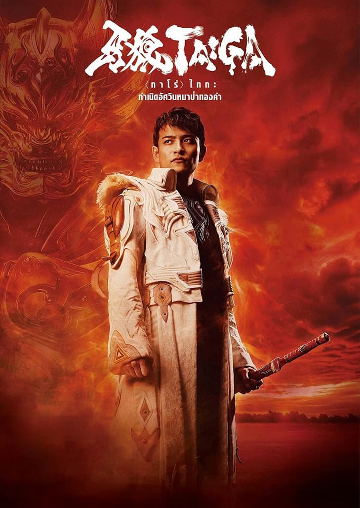 เรื่องราวเล่าย้อนไปในช่วงต้นของ ไทกะ ซาเอจิมะ ผู้เป็น อัศวินหมาป่าทองคำ กาโร่ คนแรกของตระกูล Saejima