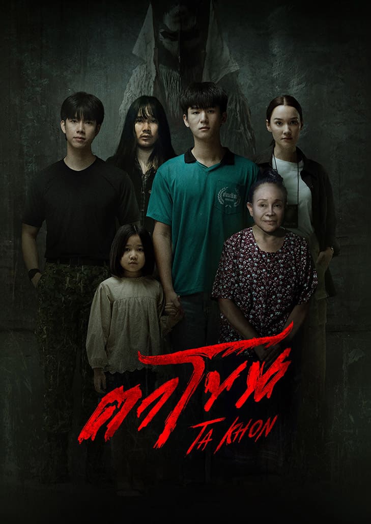 ตาโขน The Cursed Mask เมื่อศรัทธาอันงดงาม กลายเป็นคำสาปสุดหลอน