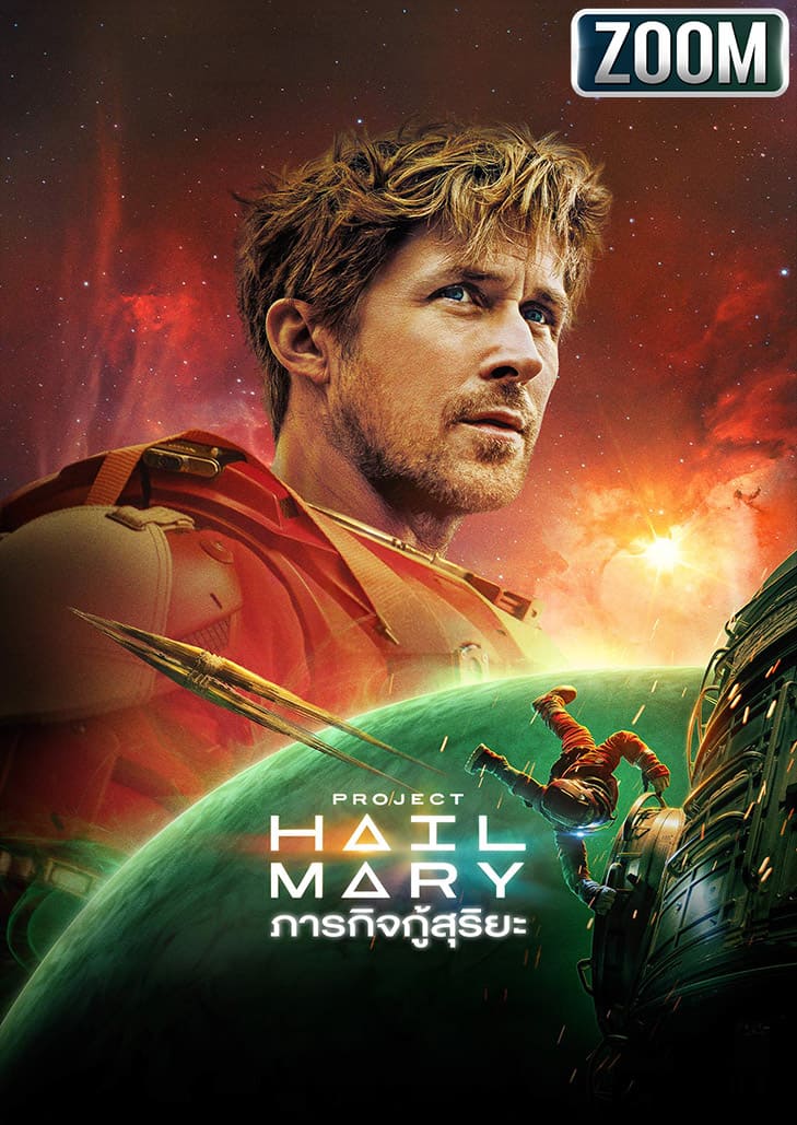 ครูธรรมดากลายเป็นความหวังสุดท้ายของมนุษยชาติ ในภารกิจหยุดสิ่งมีชีวิตลึกลับที่กำลังดูดพลังดวงอาทิตย์ “ภารกิจกู้สุริยะ”