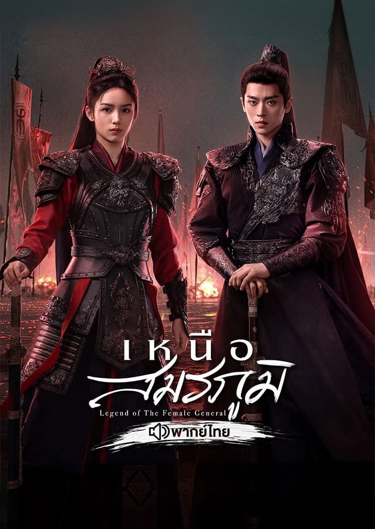 เหนือสมรภูมิ Legend of the Female General เมื่อแม่ทัพหญิงแห่งยุค จะเปลี่ยนฟ้า พลิกชะตา
