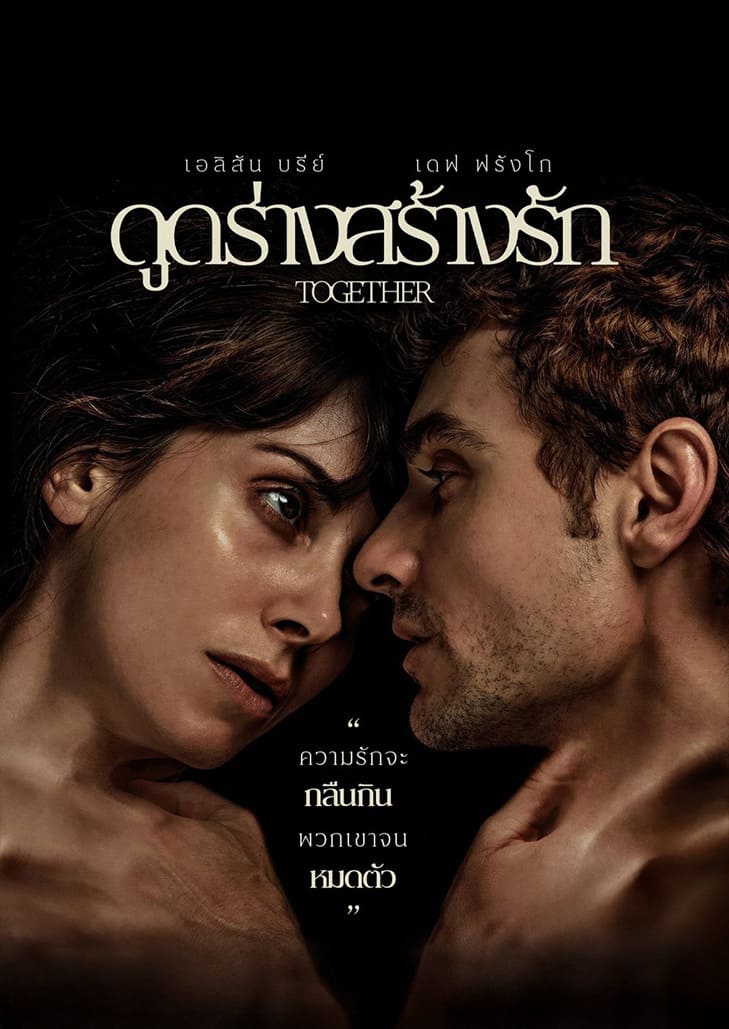 ปรากฏการณ์หนังรักสุดสยองแห่งปี คนโสดต้องดู คนมีคู่ยิ่งไม่ควรพลาด ดูดร่างสร้างรัก