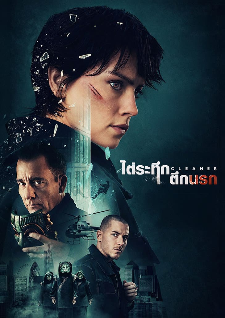 Cleaner (2025) ไต่ระทึกตึกนรก หนังแอ็คชันระทึกขวัญเกี่ยวกับภารกิจเสี่ยงตายในตึกสูงระฟ้า นำนักแสดงโดย Daisy Ridley
