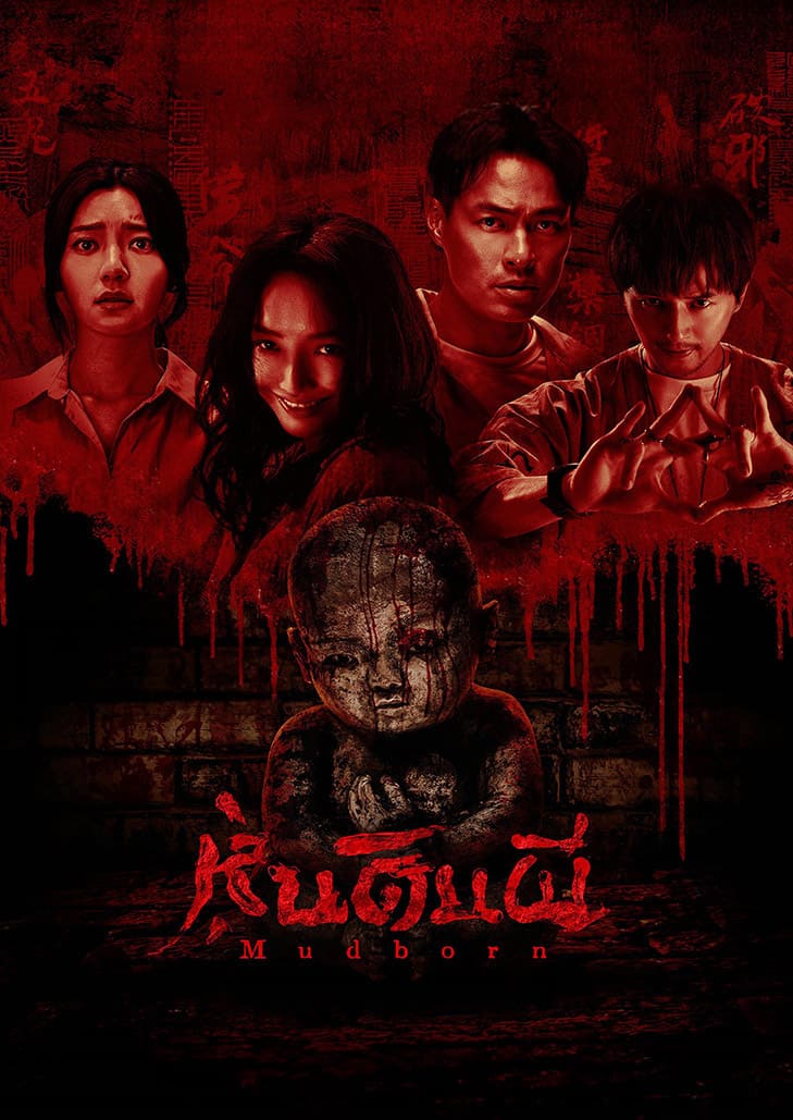 Mudborn หุ่นดินผี หนังผีไต้หวันจากบทเพลงคุ้นหู สู่คำสาปสุดหลอนที่คอหนังไม่ควรพลาด