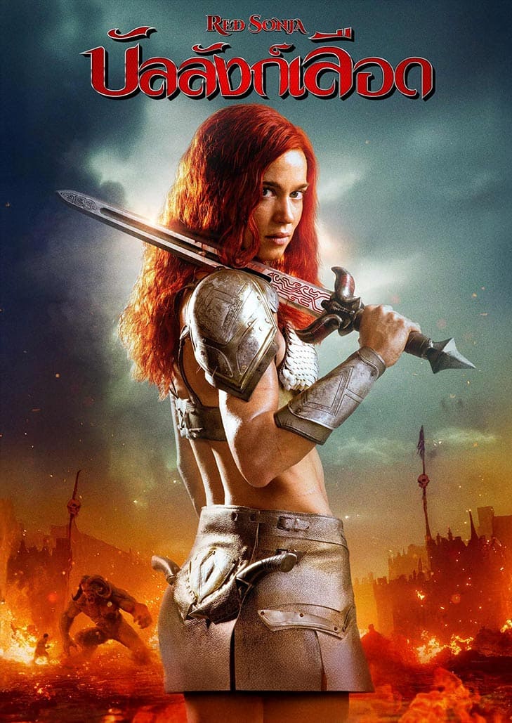 Red Sonja บัลลังก์เลือด นักรบหญิงสุดแกร่งผู้ไม่เกรงกลัวต่อสงคราม