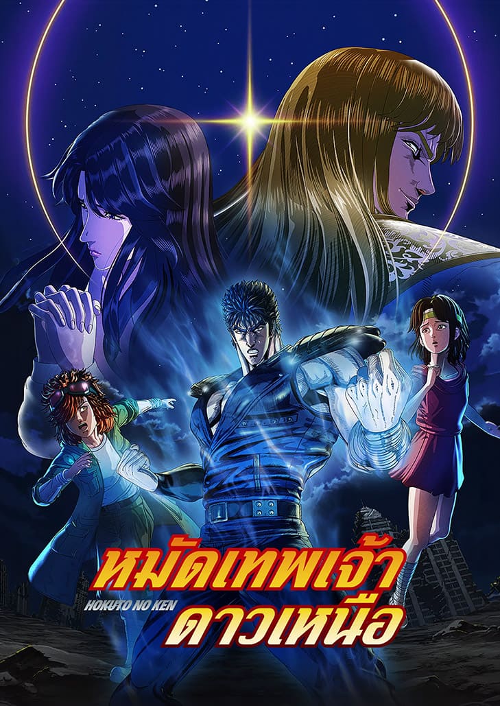 Fist of the North Star Hokuto no Ken (2026) หมัดเทพเจ้าดาวเหนือ