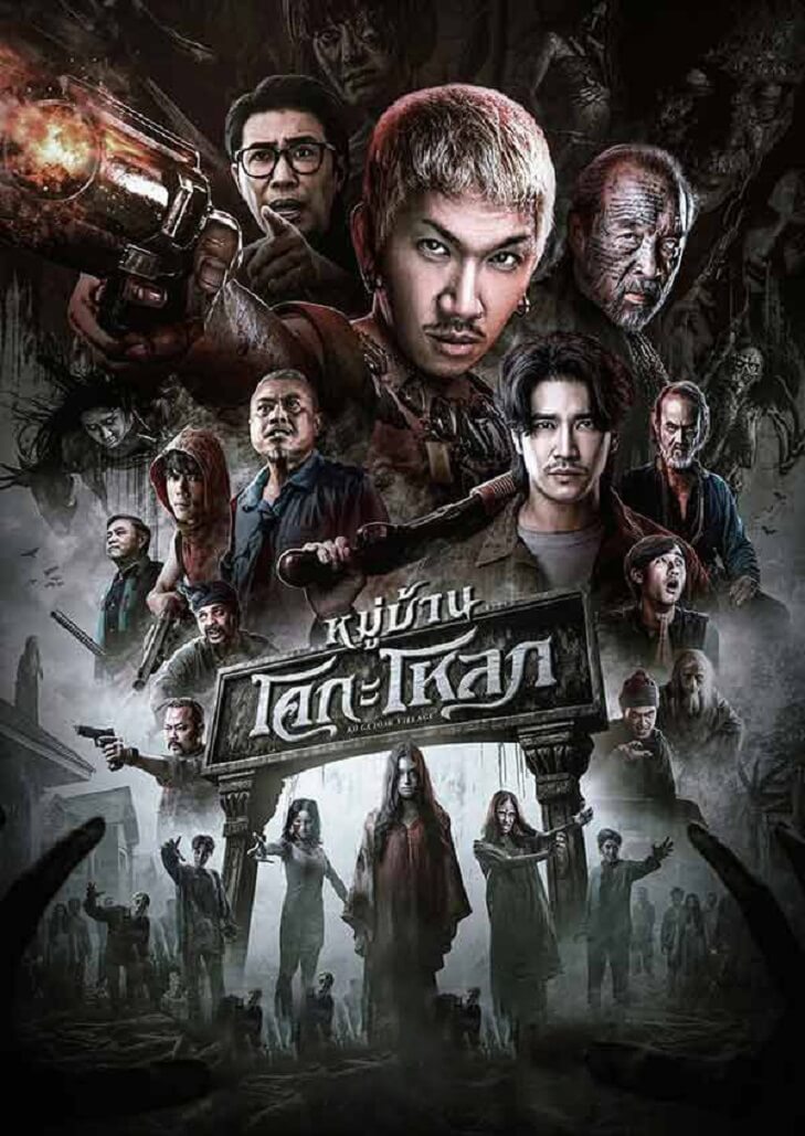 หมู่บ้านโคกะโหลก เปิดตำนานบทใหม่ พูดได้ใช่ไหม จากวลีฮิตสร้างเรื่องในอินเทอร์เน็ตสู่หนังสยองขวัญ