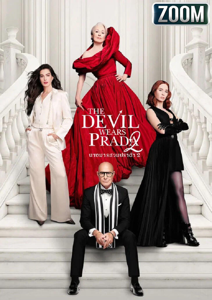 The Devil Wears Prada 2 ชีวิตสุดพลิกผันที่ต้องกลับมาทำงานเพื่อทำให้นิตสารแฟนชั่น กลับมามีชื่อเสียง