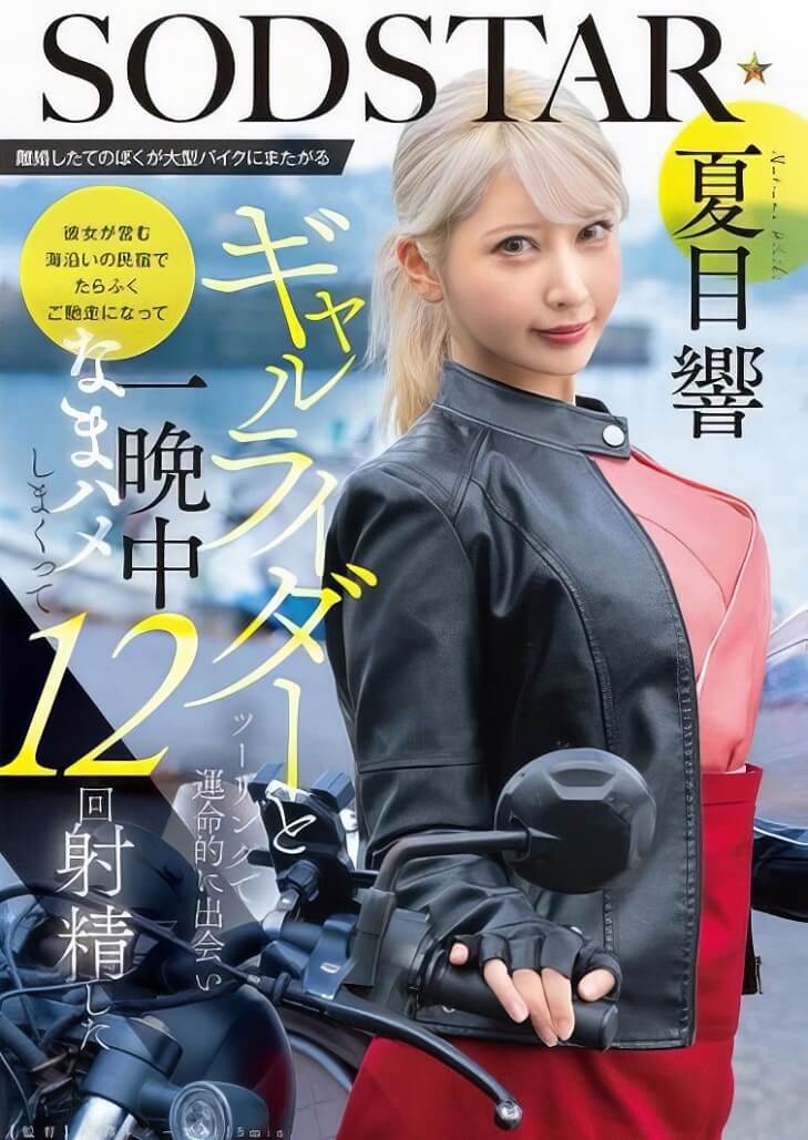 START-531 Hibiki Natsume อ้างว้างก็บอก แวะตอกสาวไรเดอร์