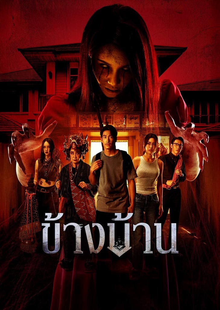 หน้าต่างมีหู ประตูมีตา ข้างบ้านมีผี ดัดแปลงจากเรื่องราว ข้างบ้าน ของ The Ghost Radio สู่ภาพยนตร์หลอนระทึก