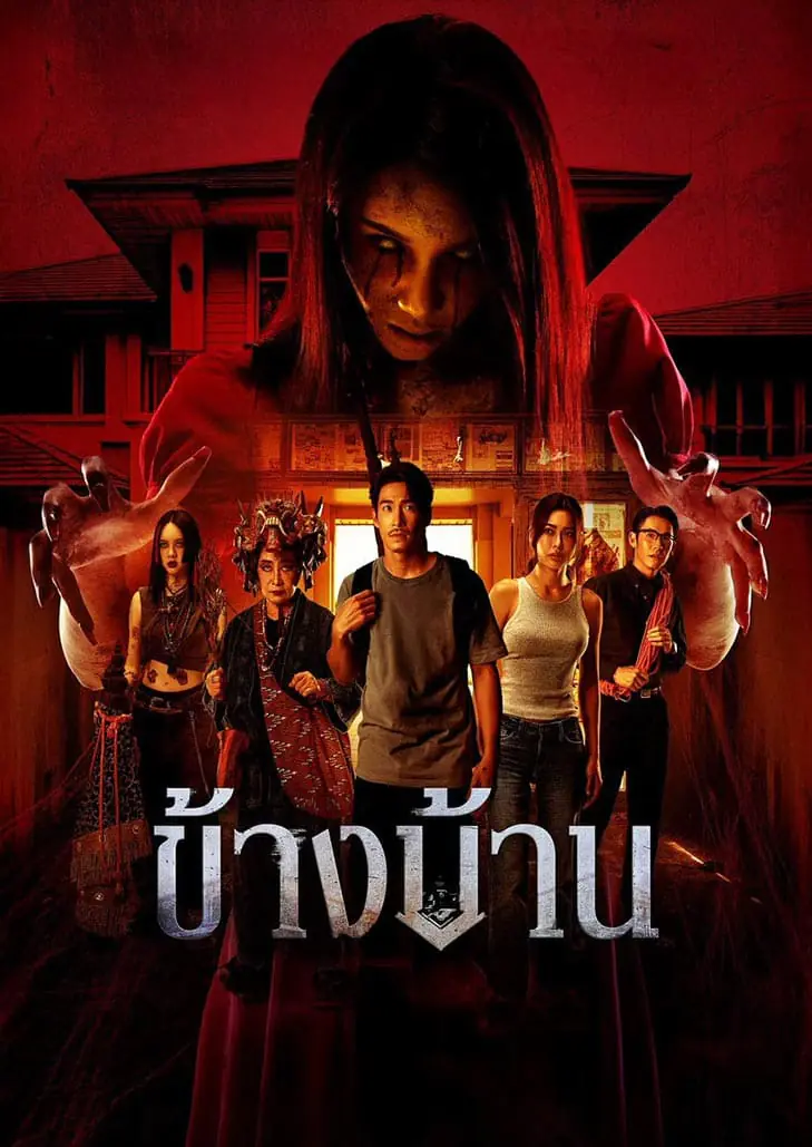 ข้างบ้าน