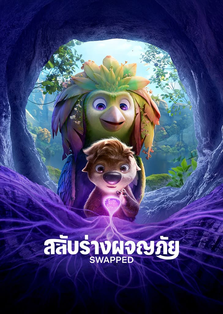 สัตว์ป่าตัวน้อยกับนกแสนสง่าดันสลับร่างกัน จนต้องจับมือฝ่าการผจญภัยสุดป่วนเพื่อเอาชีวิตรอดไปด้วยกัน!