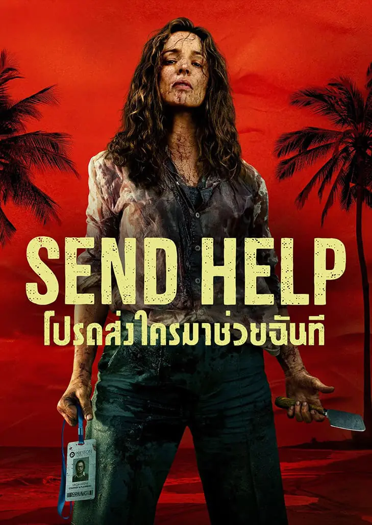 โปรดส่งใครมาช่วยฉันที
