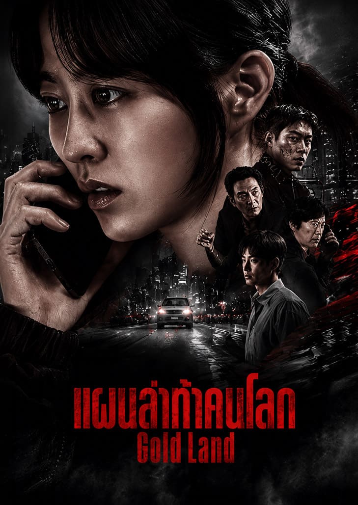 ผู้หญิงที่ติดอยู่ในวังวนความโลภและการทรยศ ต้องต่อสู้เอาชีวิตรอดหลังได้รับทองคำลักลอบนำเข้า