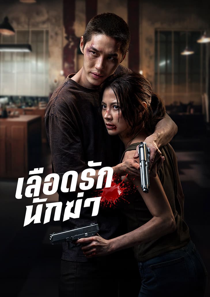 เลือดรัก​ นักฆ่า หญิงสาวผู้เกิดมามีกรุ๊ปเลือดพิเศษหายาก และตกเป็นเป้าหมายการถูกตามล่ามาตั้งแต่เด็ก