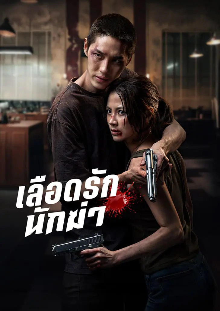 เลือดรัก​ นักฆ่า