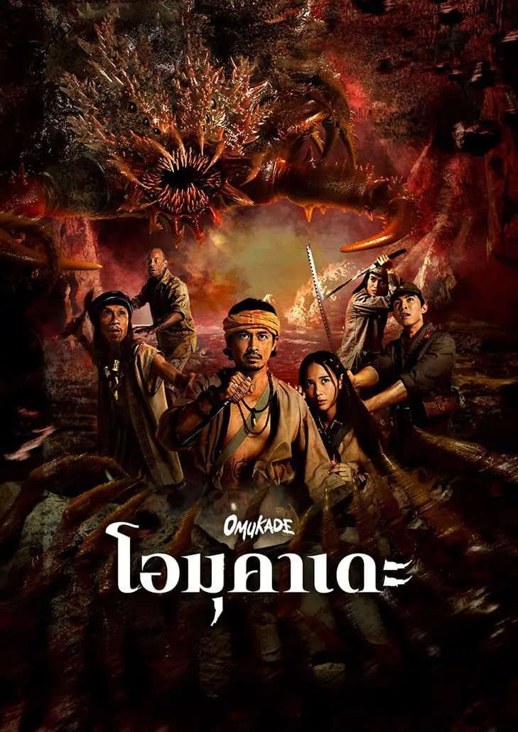 โอมุคาเดะ