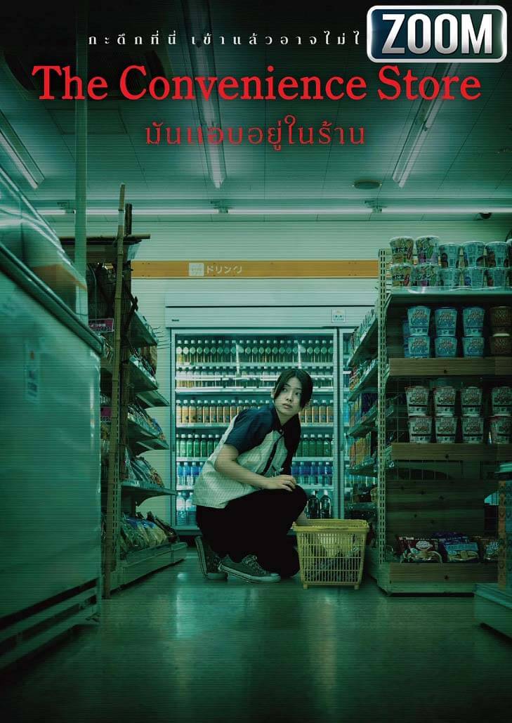 The Convenience Store มันแอบอยู่ในร้าน ความอึดอัด ความเงียบ และความหลอนจากสถานที่คุ้นเคย ที่กลายเป็นพื้นที่น่ากลัวในยามค่ำคืน