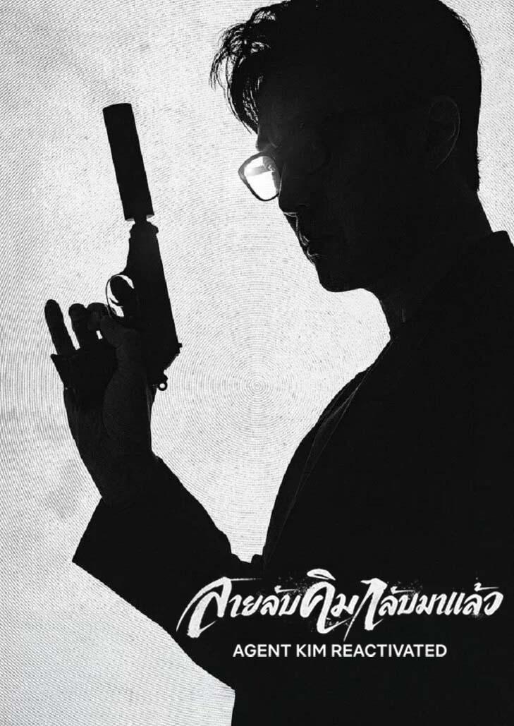 Agent Kim Reactivated สายลับคิมกลับมาแล้ว เมื่อตำนานสายลับ วางมือไปเป็นคุณพ่อ จนวันที่ลูกสาวสุดที่รักหายตัวไป
