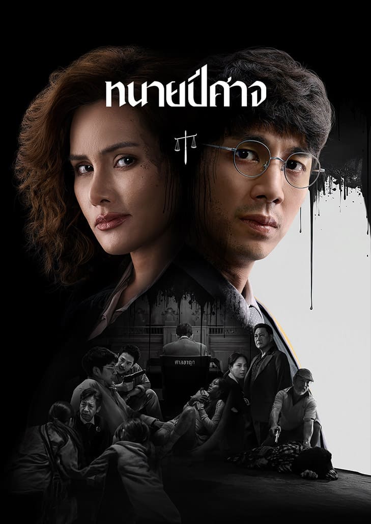 ทนายปีศาจ ซีรีส์กฎหมายท้าทายระบบตุลาการ วงการนี้ไม่มีที่ยืนให้คนดี จะชนะคดีต้องเล่นด้วยวิธีของปีศาจ