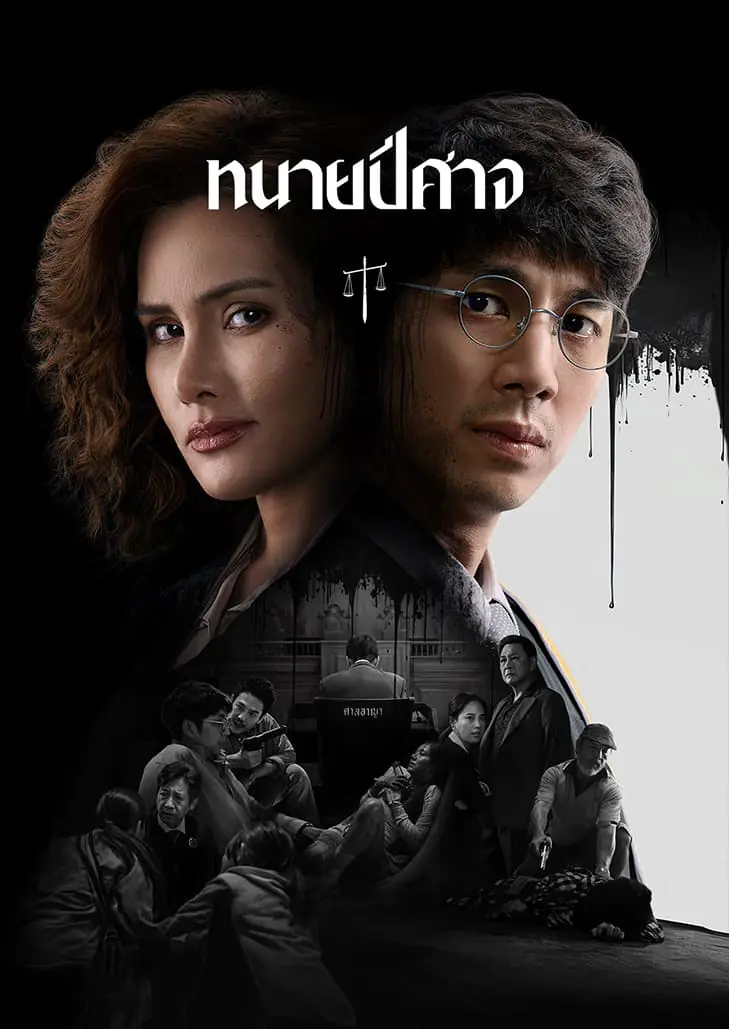 ทนายปีศาจ