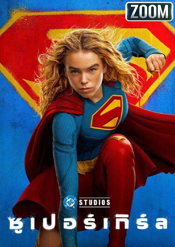 Supergirl ซูเปอร์เกิร์ล การผจญภัยครั้งยิ่งใหญ่ในห้วงอวกาศ ที่เต็มไปด้วยอันตราย การต่อสู้ และการค้นหาความหมายของการเป็นฮีโร่