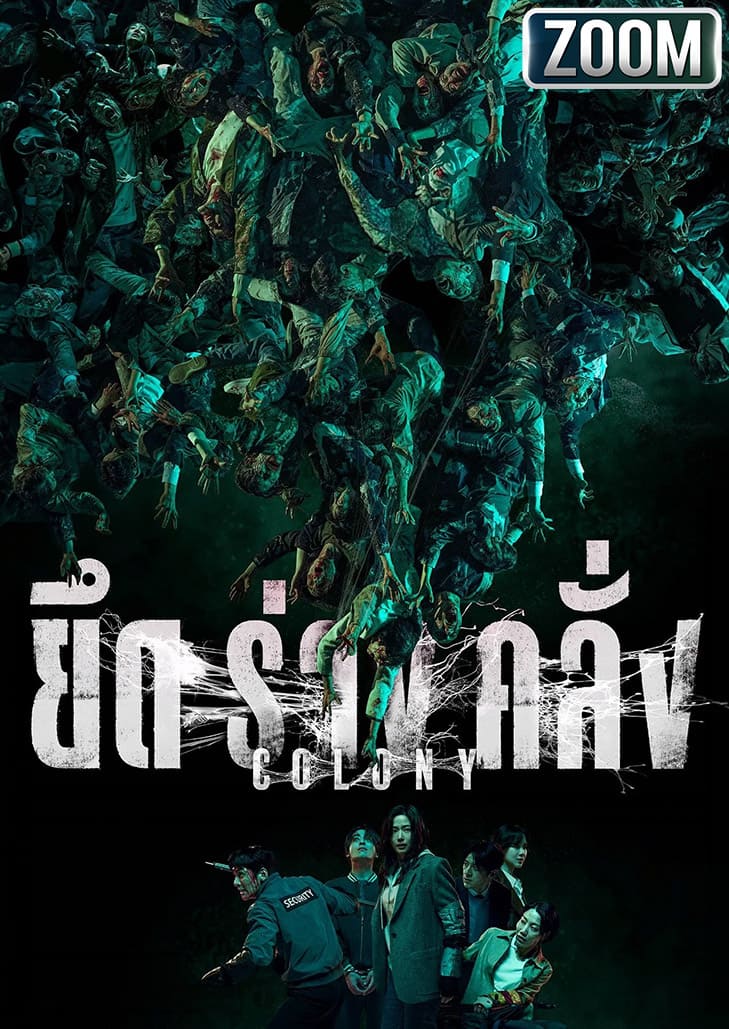 Colony ยึดร่างคลั่ง หนังซอมบี้เดือดจากผู้กำกับ Train to Busan กับภารกิจหนีตายในตึกนรกปิดตายของ Jun Ji-hyun
