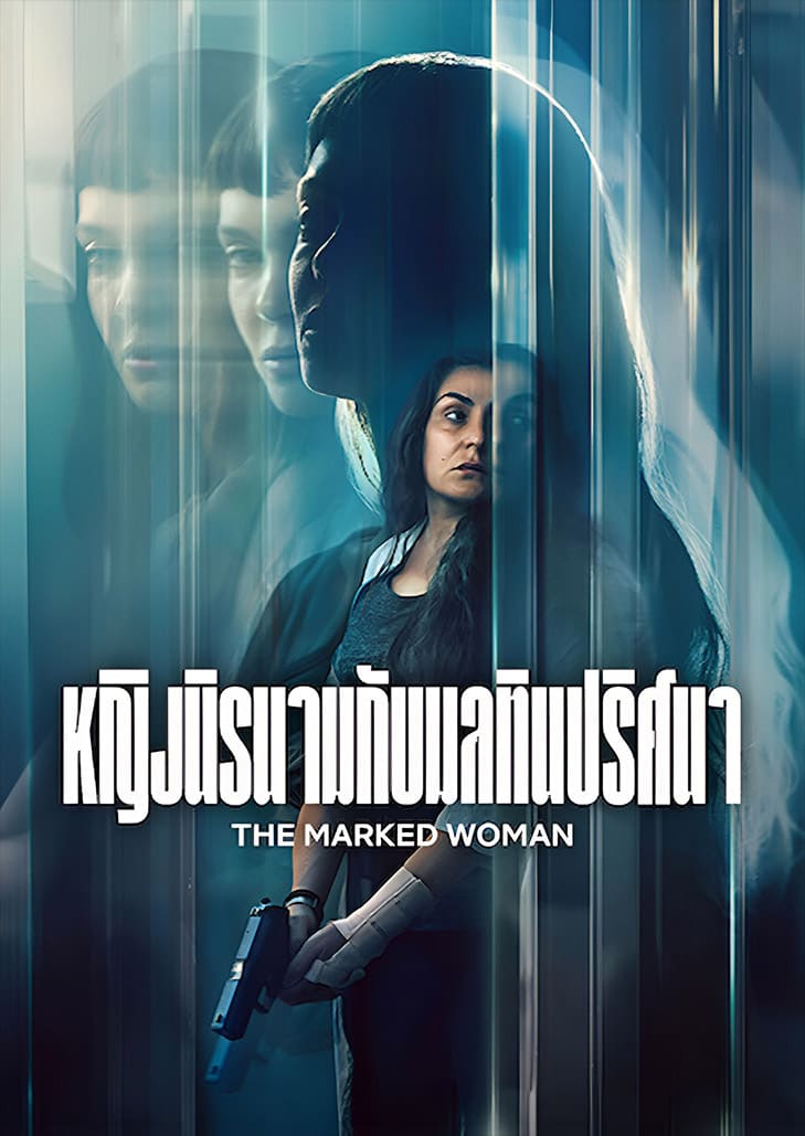 หญิงสาวความจำเสื่อมที่ถูกขังในตู้คอนเทนเนอร์ กลายเป็นกุญแจสำคัญในการเปิดโปงความจริงอันดำมืดที่ถูกซ่อนไว้