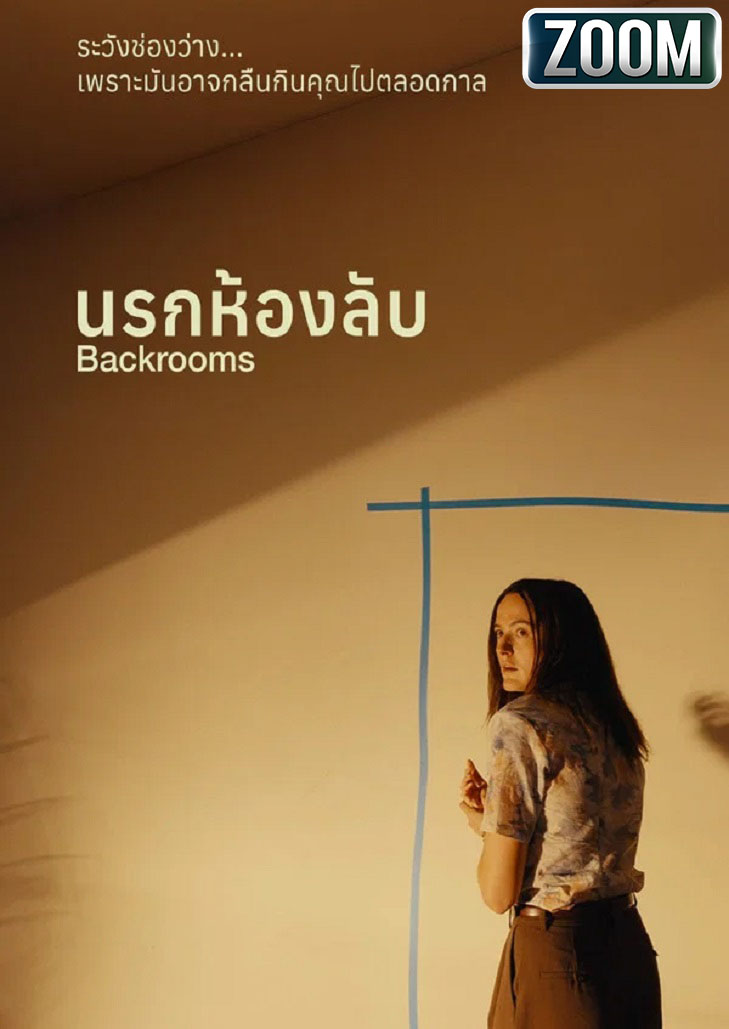Backrooms นรกห้องลับ ระวังช่องว่าง เพราะมันอาจกลืนกินคุณไปตลอดกาล
