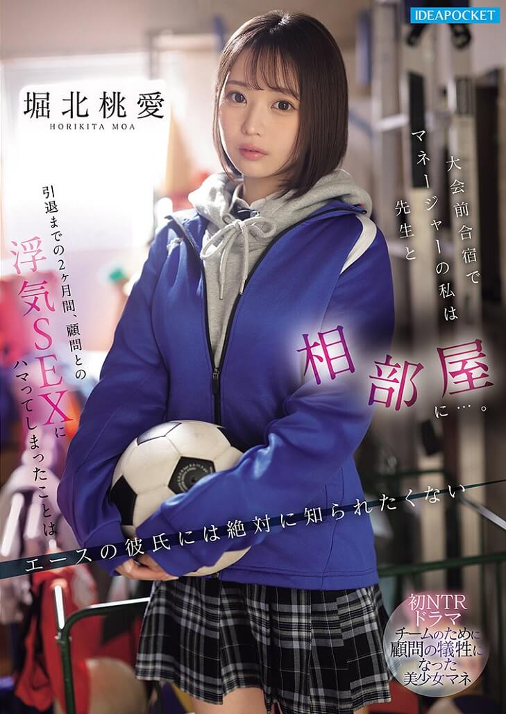 IPZZ-824 Moa Horikita แคมป์บอลอัตคัด งานถนัดคือจองห้องเดียว