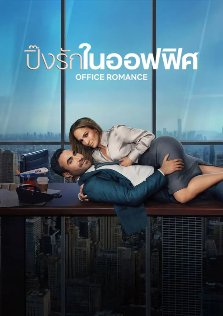 ปิ๊งรักในออฟฟิศ