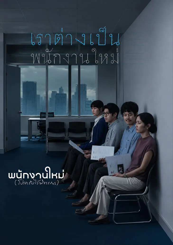 พนักงานใหม่ (โปรดรับไว้พิจารณา)