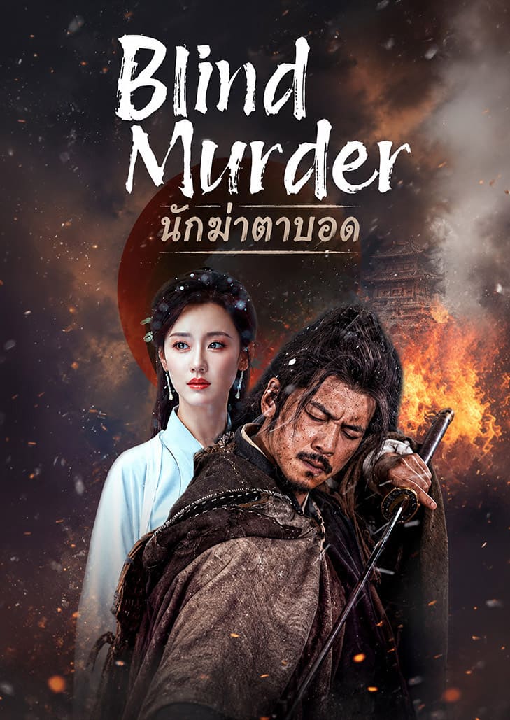 กู้เป่ย ชายตาบอดที่ใช้ชีวิตเป็นขอทาน ได้บังเอิญไปอยู่ในเหตุการณ์สังหารหมู่สุดโหดเหี้ยมกลางท้องถนน