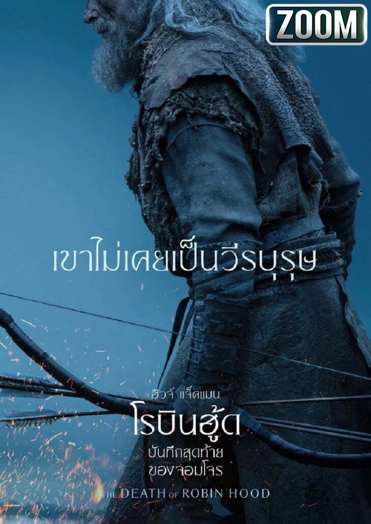 The Death of Robin Hood บันทึกสุดท้ายของจอมโจร ดำดิ่งสู่อารัมภบทบั้นปลายตำนานเถื่อน