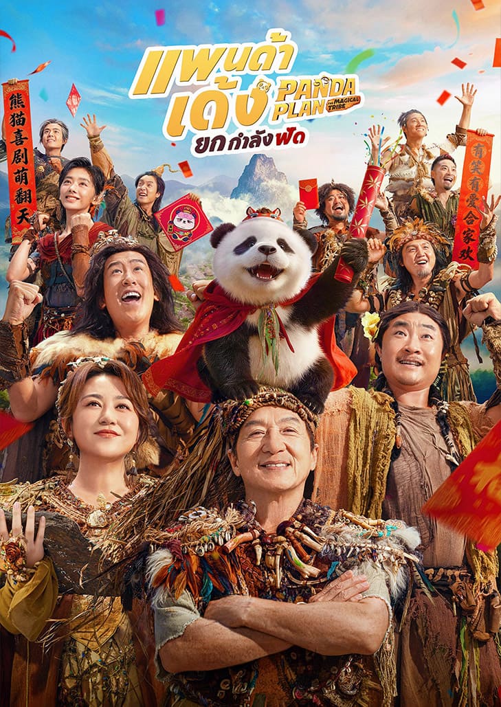 สานต่อความฮา! Panda Plan 2: The Magical Tribe แพนด้าเด้งยกกำลังฟัด