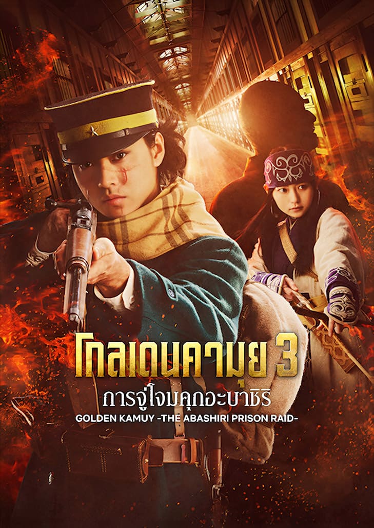 Golden Kamuy 3 The Abashiri Prison Raid โกลเดนคามุย 3 การจู่โจมคุกอะบาชิริ