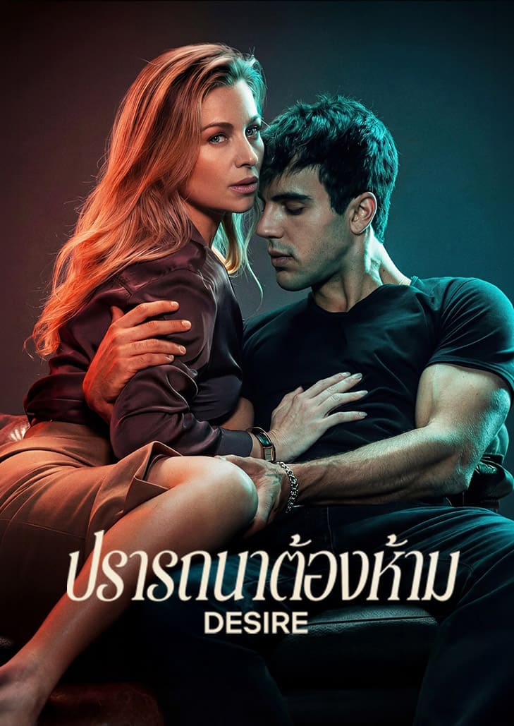 ทนายความหญิงที่แต่งงานแล้วสานสัมพันธ์ลับกับครูสอนว่ายน้ำของลูกสาว แต่รักร้อนแรงกลับแปรเปลี่ยนเป็นเกมวิปริตเกินควบคุม