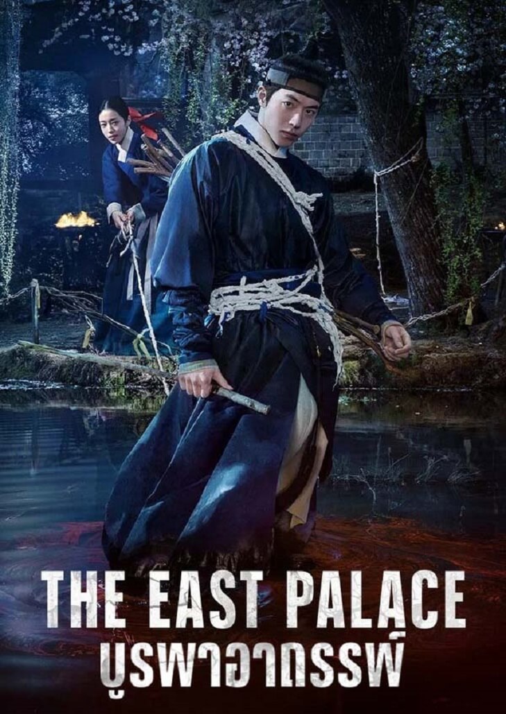 The East Palace บูรพาอาถรรพ์ ข้ามภพสู่โลกวิญญาณ เพื่อล้างคำสาปวังหลวง