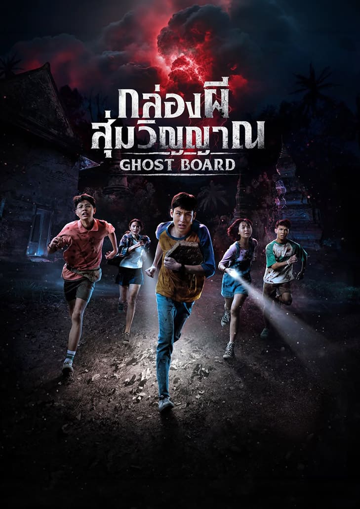 กล่องผีสุ่มวิญญาณ การเล่นเกมครั้งนี้มีชีวิตเป็นเดิมพัน จะสู้กับมัน หรือจะยอมตาย