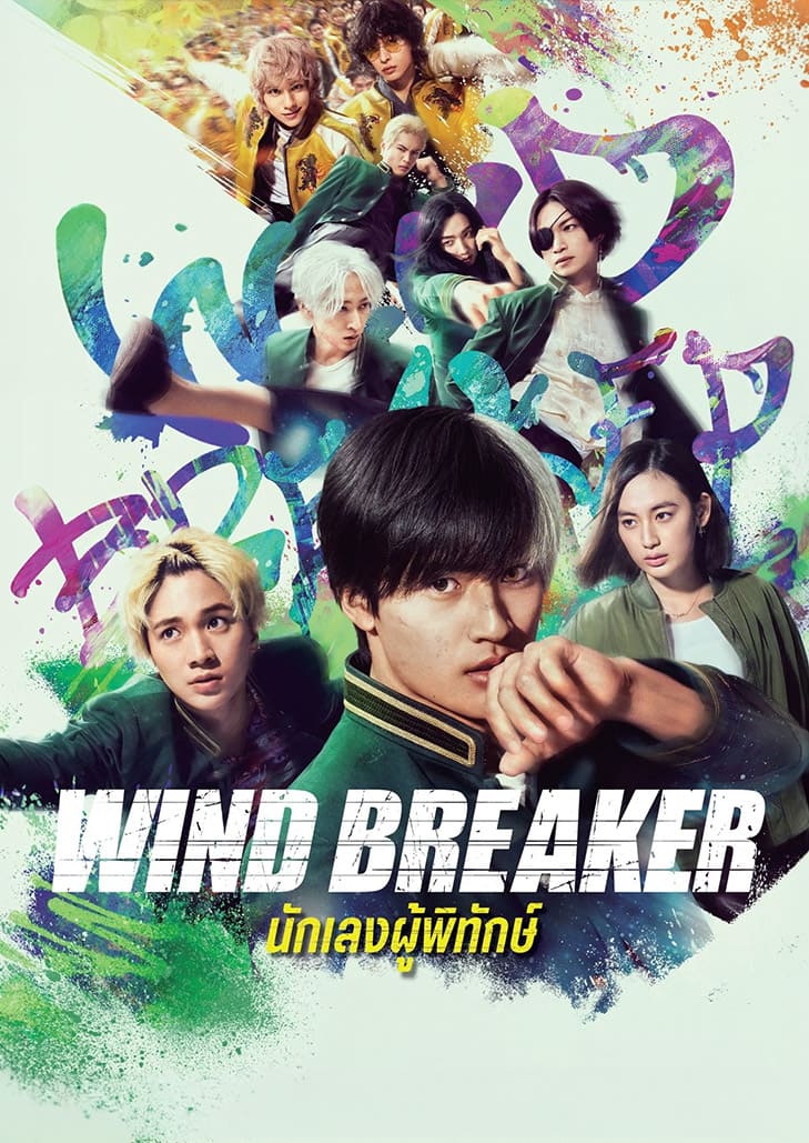 Wind Breaker นักเลงผู้พิทักษ์ เมื่อเหล่านักเลงกลายมาเป็นผู้พิทักษ์เมือง