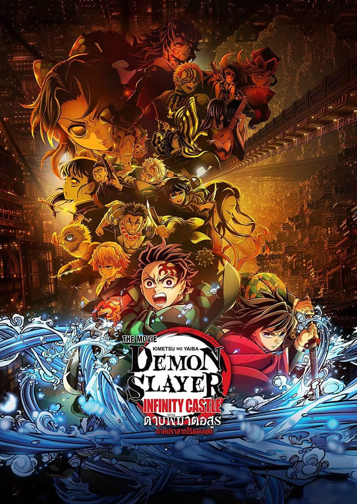Demon Slayer Kimetsu no Yaiba (2025) ดาบพิฆาตอสูร ภาคปราสาทไร้ขอบเขต