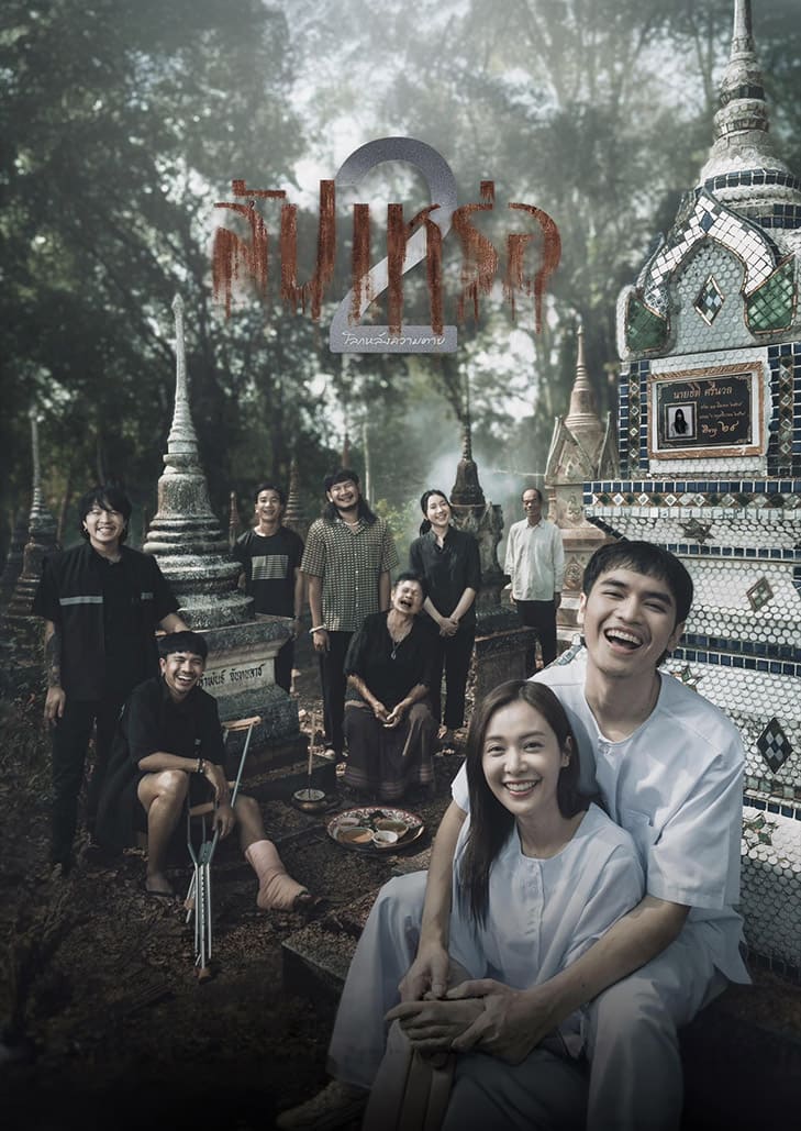 สัปเหร่อ 2 ออกสำรวจโลกหลังความตาย ท่ามกลางความเชื่อและวิญญาณที่ยังไม่สงบ