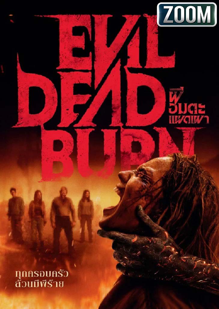 Evil Dead Burn ผีอมตะแผดเผา วันรวมญาติสุดนรกแตกของจักรวาลผีอมตะ